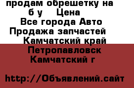 продам обрешетку на delicu б/у  › Цена ­ 2 000 - Все города Авто » Продажа запчастей   . Камчатский край,Петропавловск-Камчатский г.